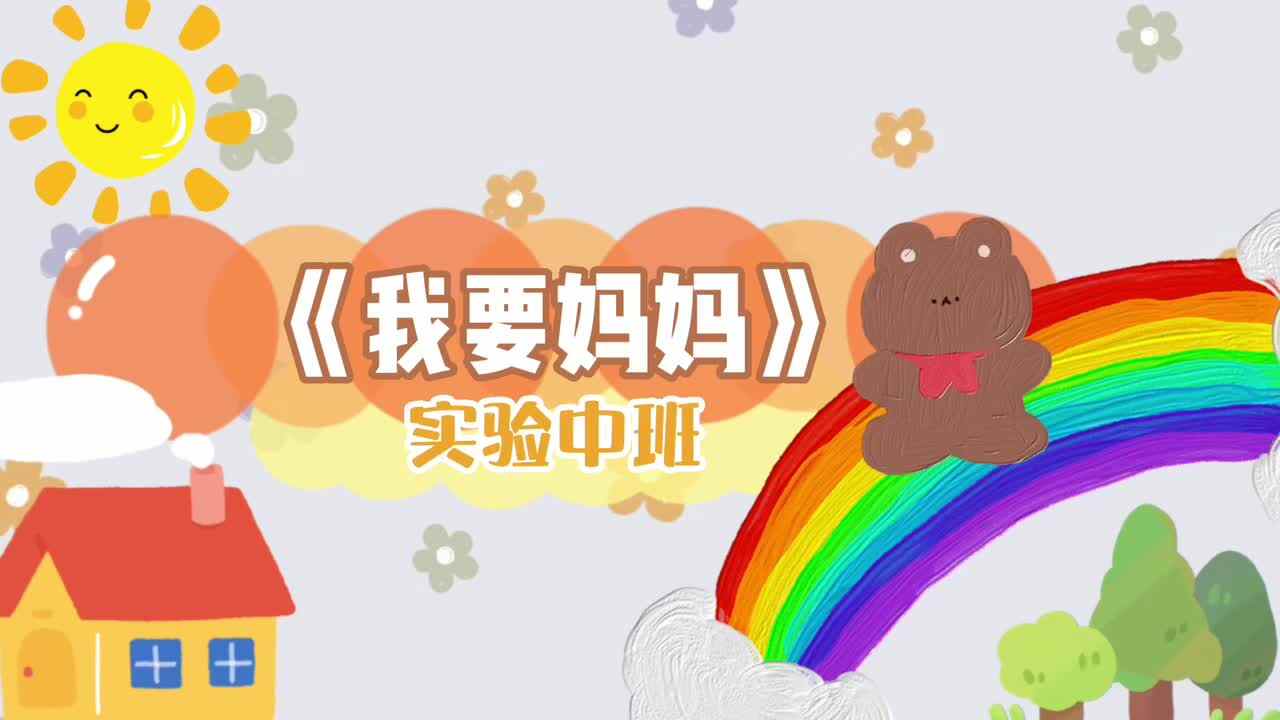 《我要妈妈》