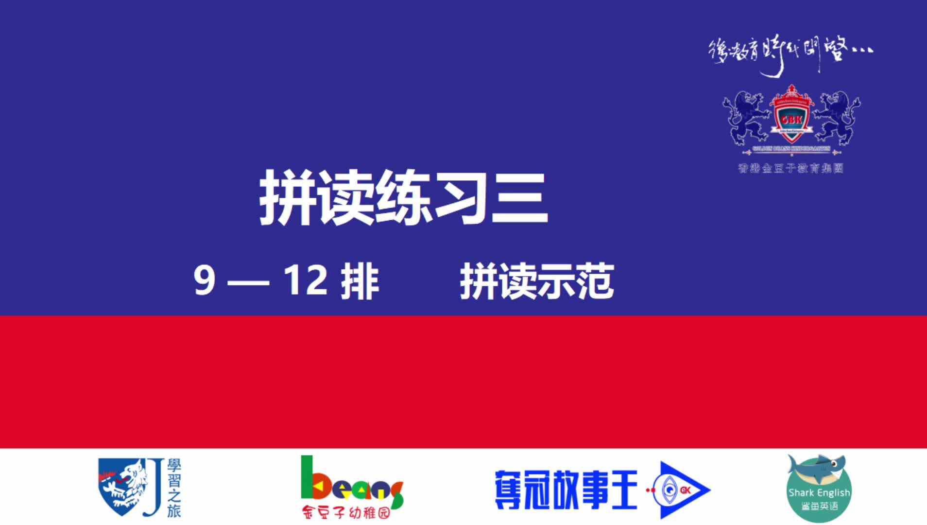 拼读练习三  9—12排    拼读示范视频