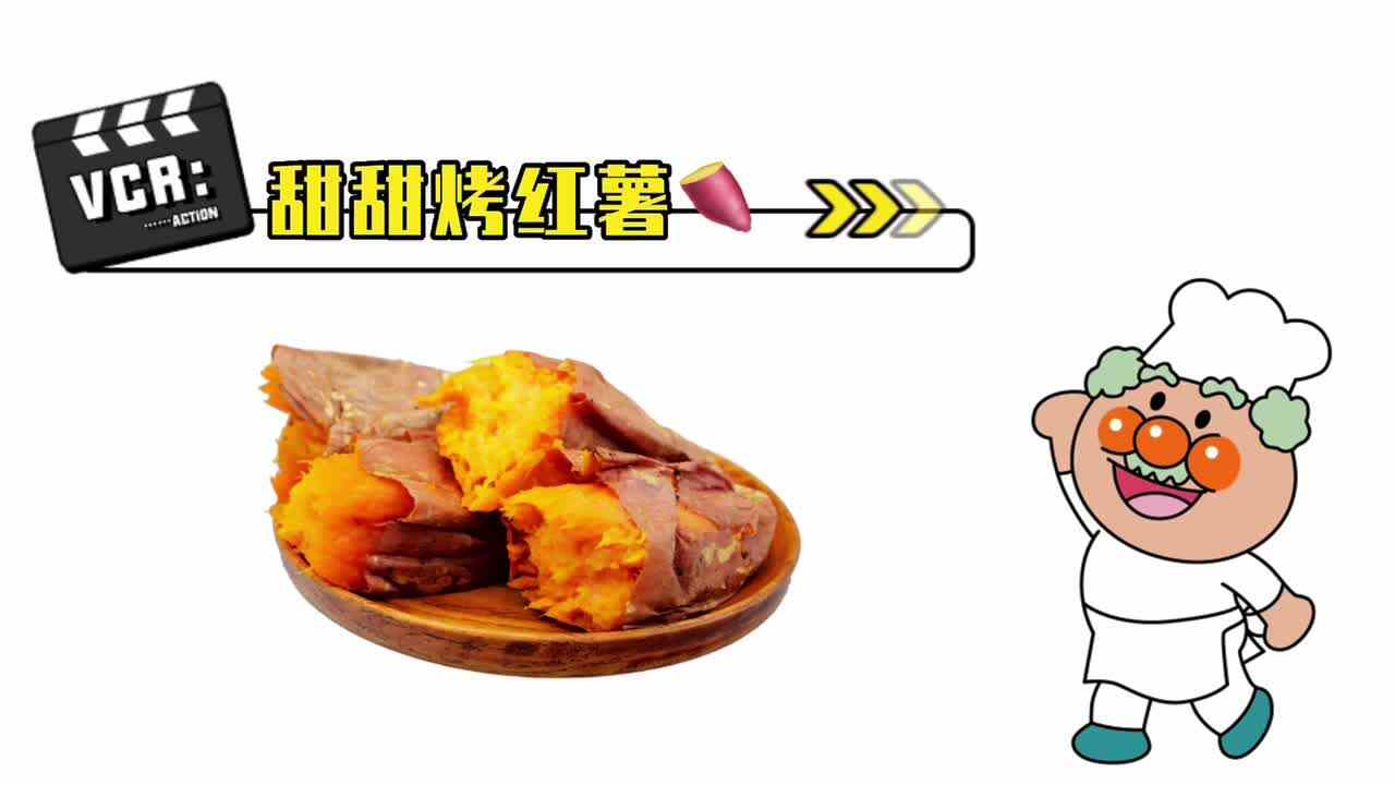 《甜甜烤红薯?》