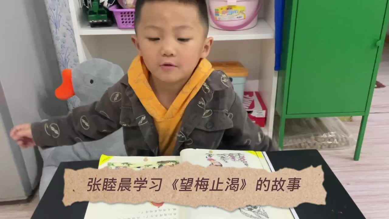 张睦晨学习故事《望梅止渴》和认识1-10的故事