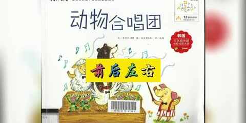 绘本：动物合唱团.MOV