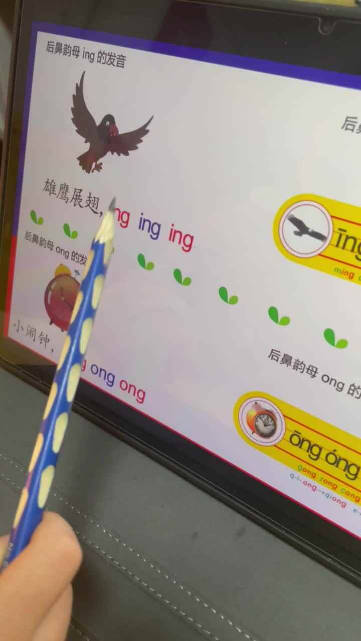 后鼻韵母ing ong