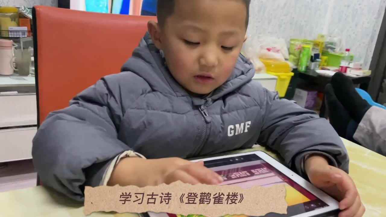 张睦晨学习古诗《登鹳雀楼》和制作科学小实验《人造雪》