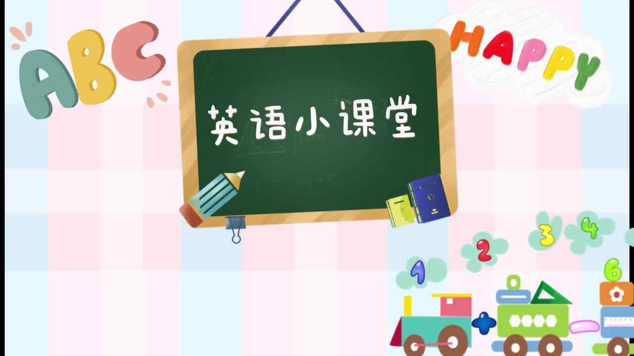 英语小课堂