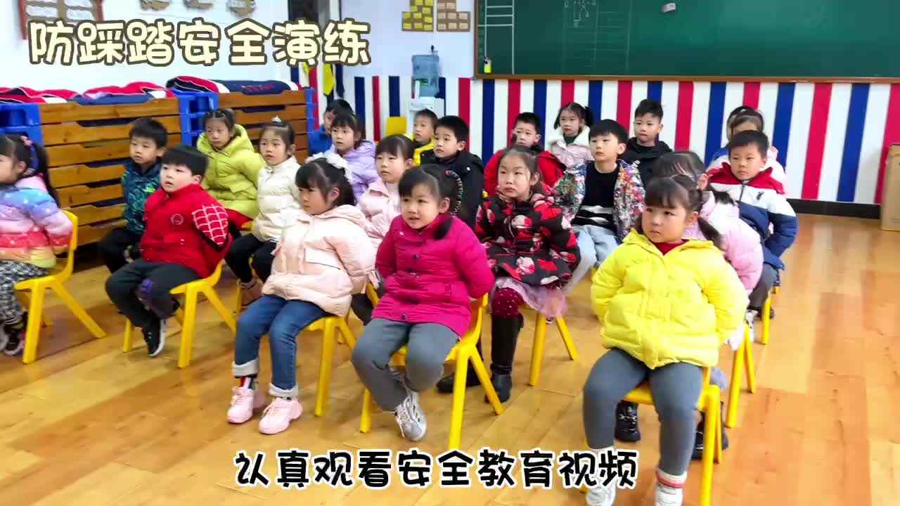 《防踩踏安全演练》