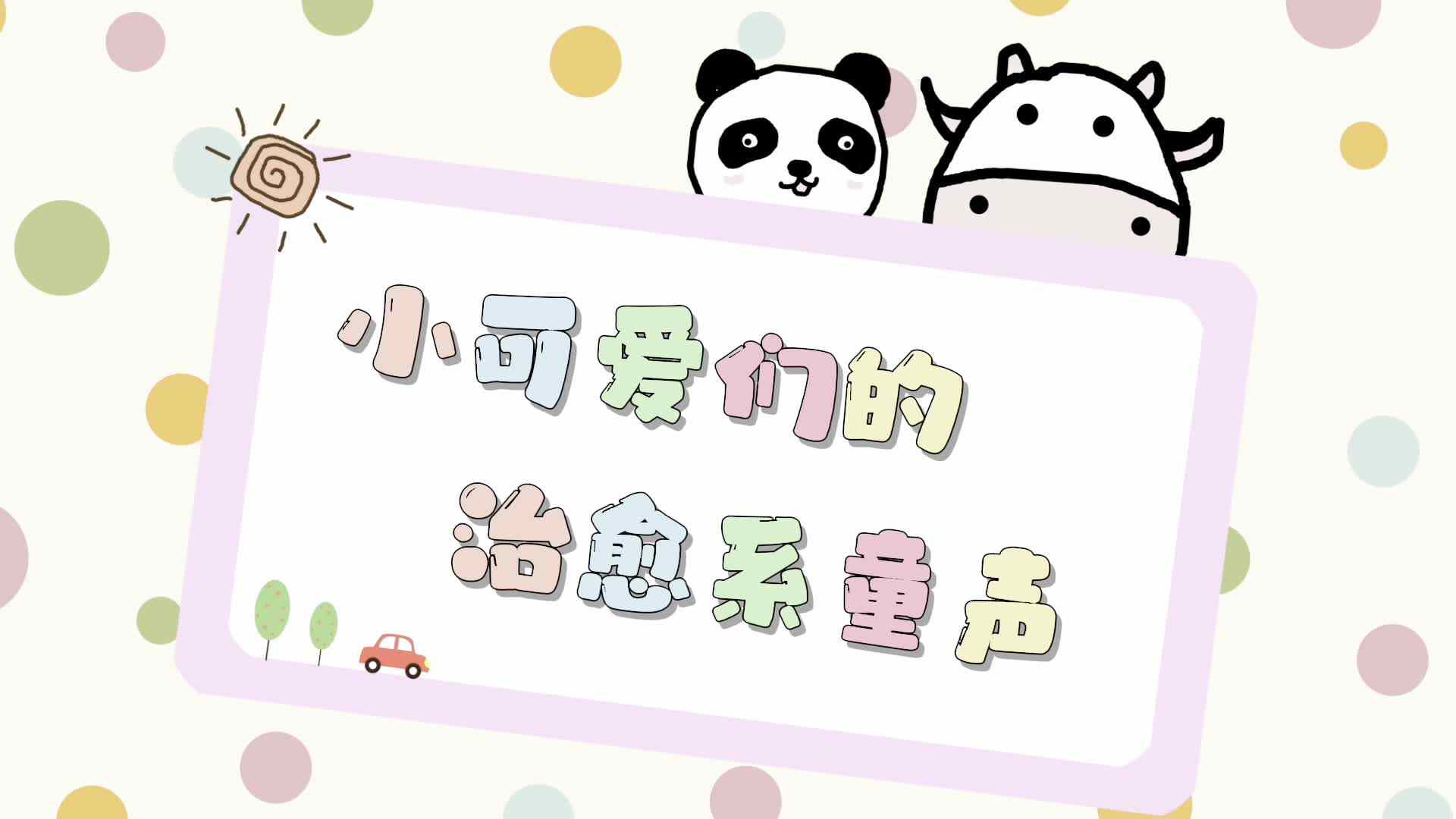 实验二班——治愈系童声