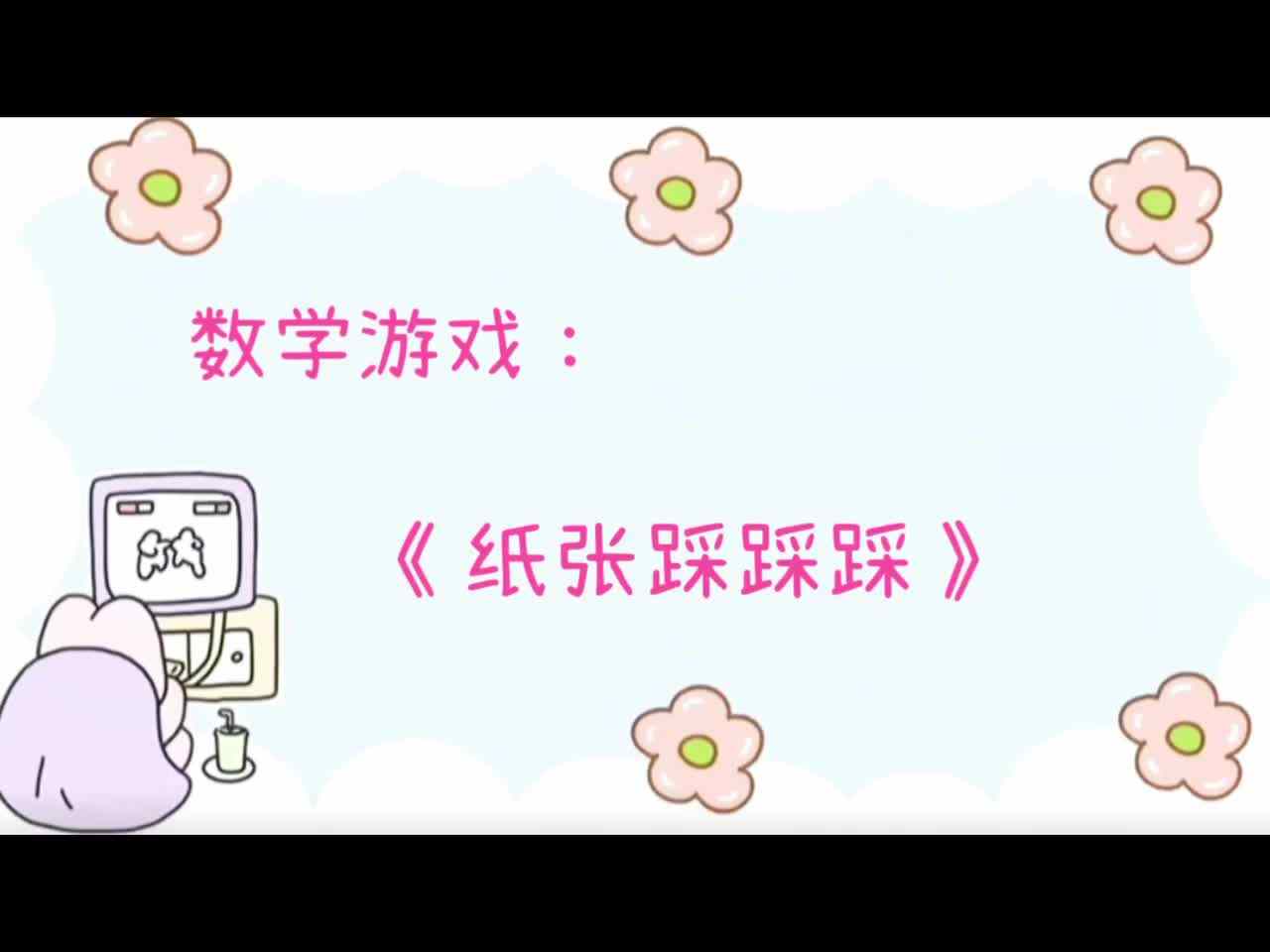 数字游戏：《纸张踩踩踩》.MOV