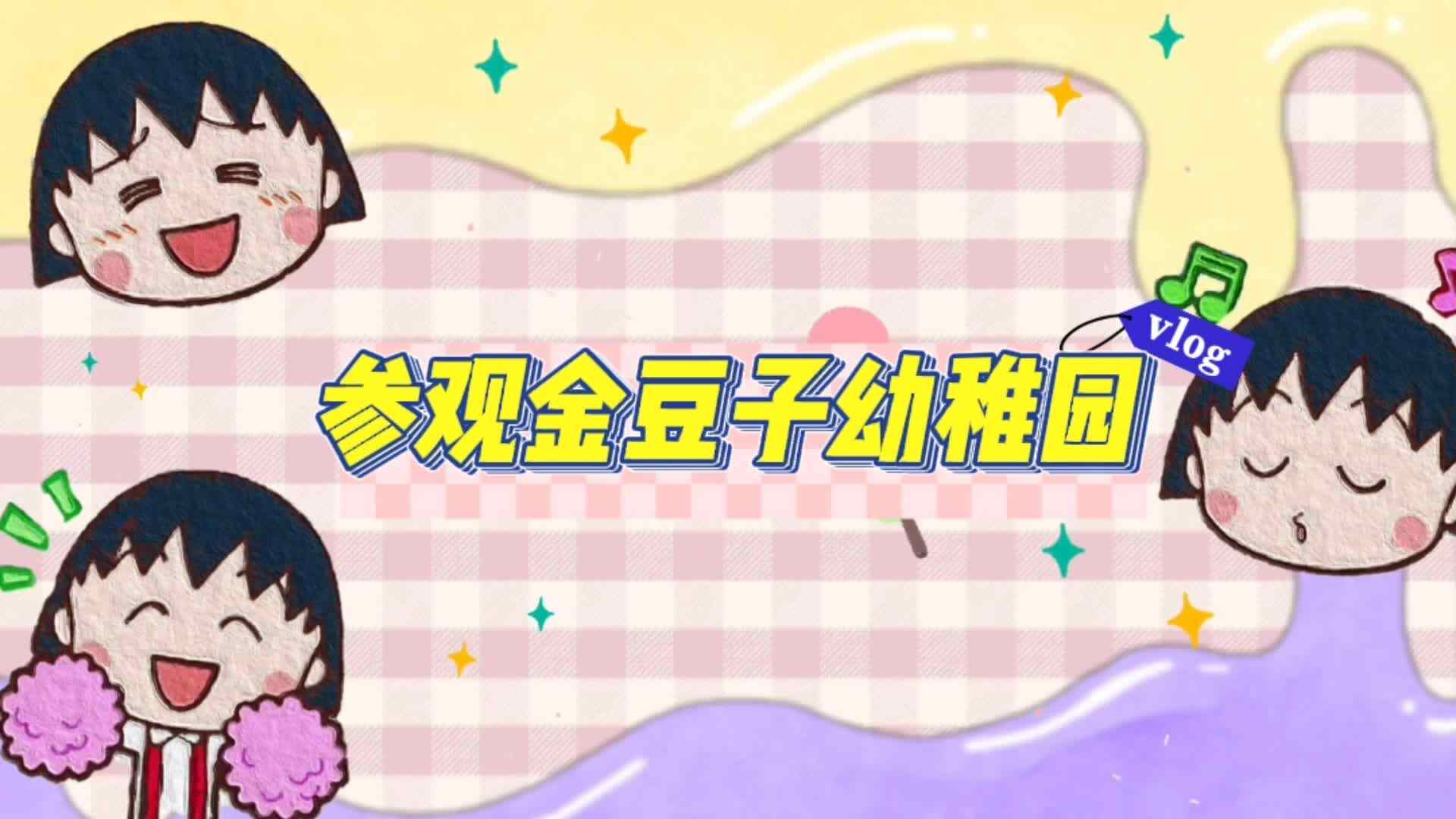 参观我们的幼儿园
