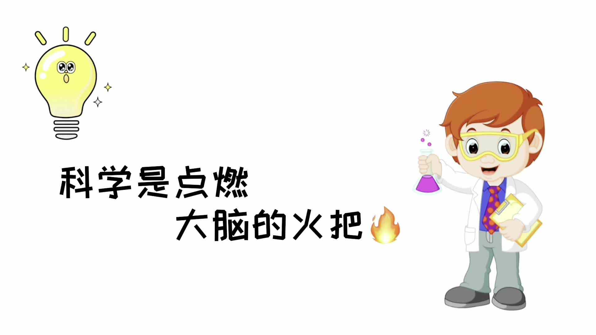 科学实验——《听诊器》