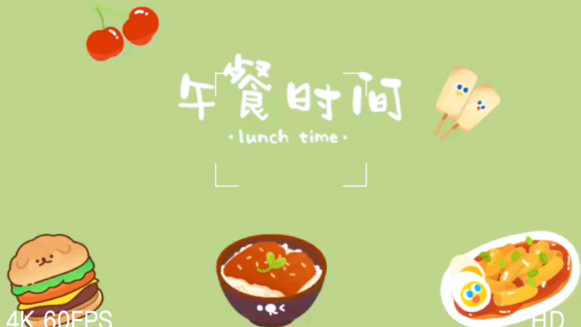 午餐时间