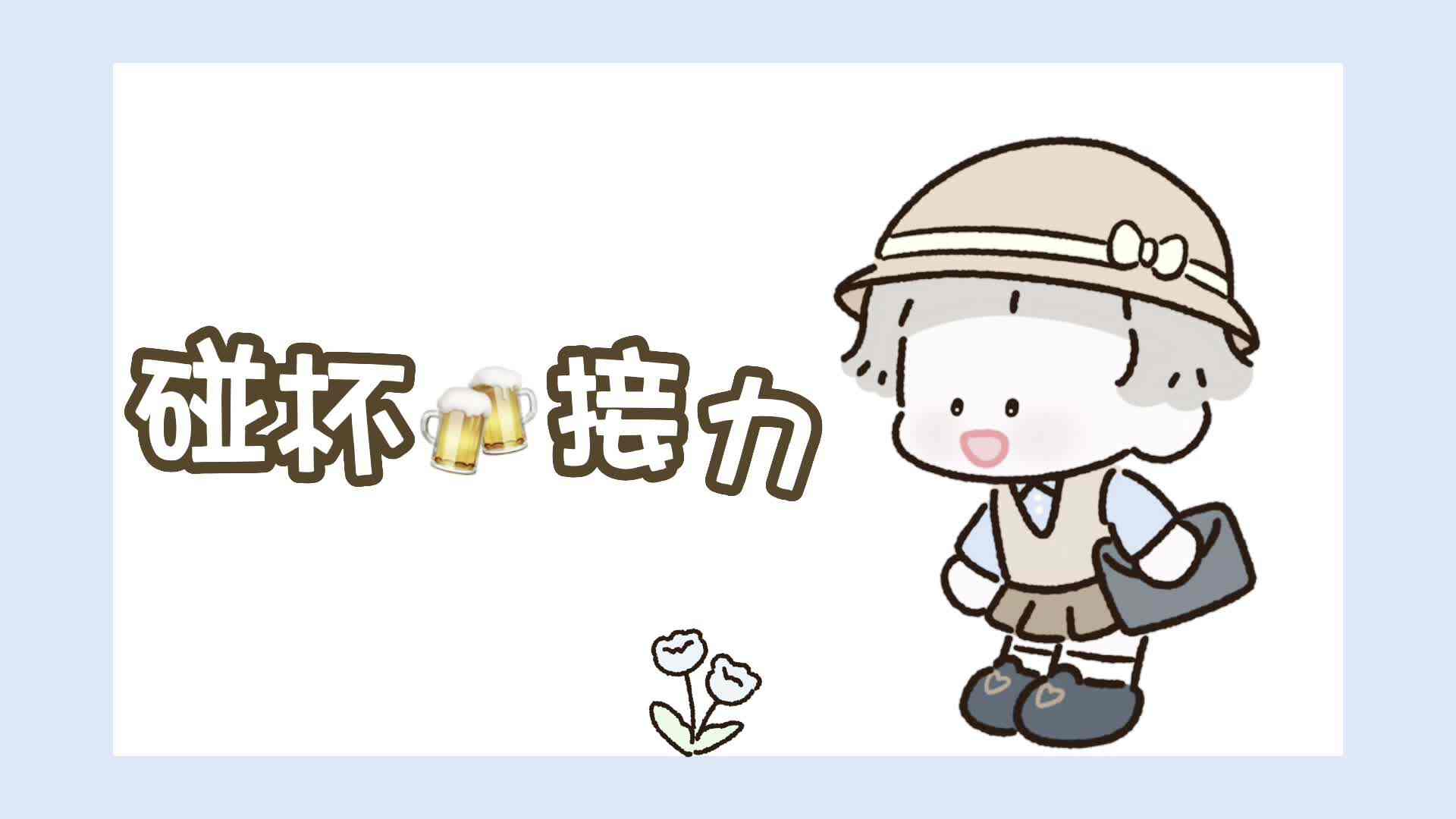 实验2班——碰杯接力