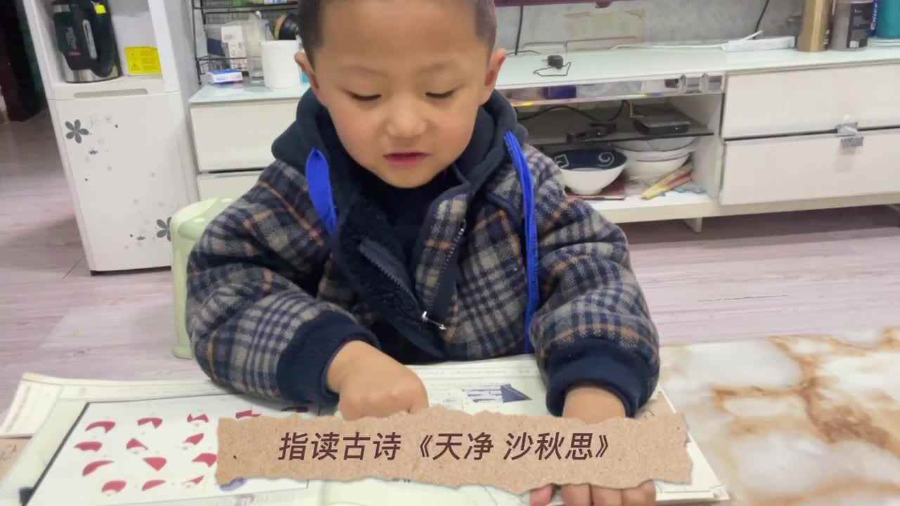 张睦晨指读古诗《天净沙 秋思》