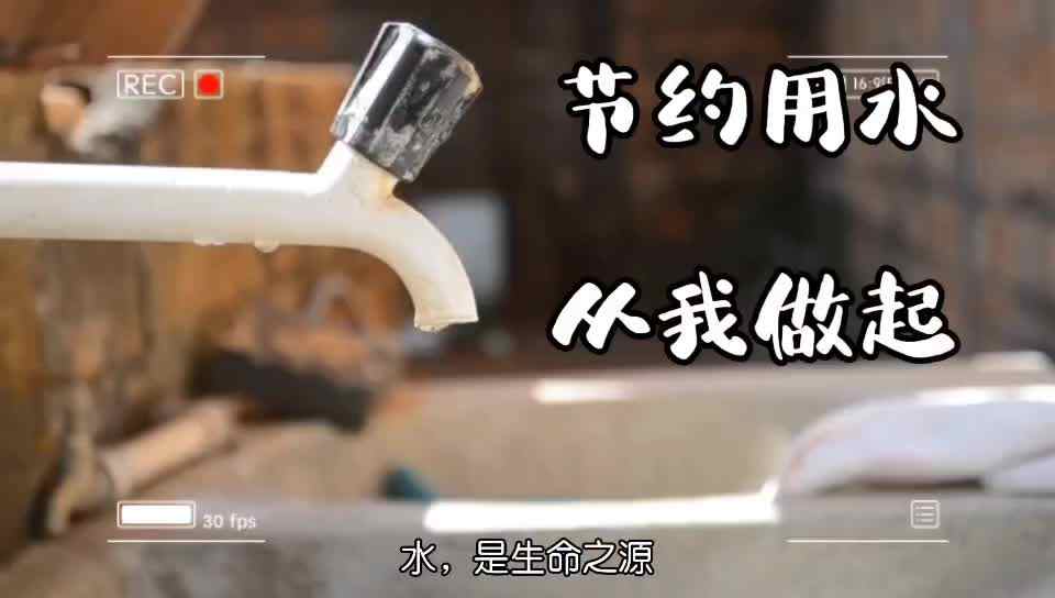 节约用水，从我做起