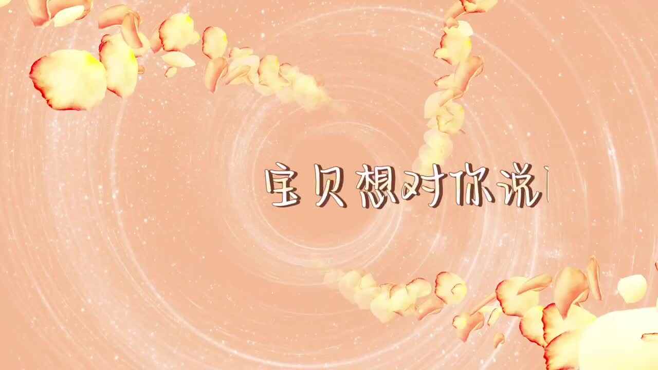 ⁣中B-38节-宝贝想对你说的话
