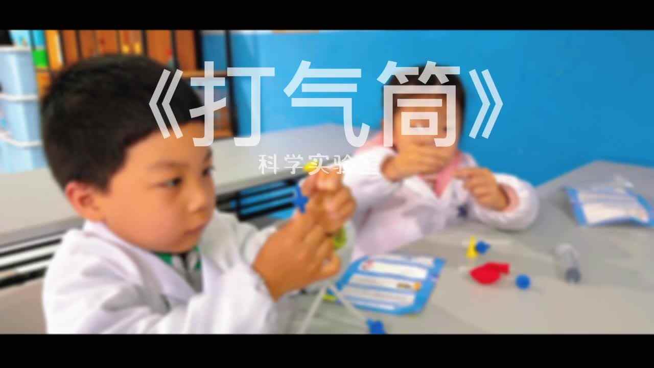 科学实验《打气筒》