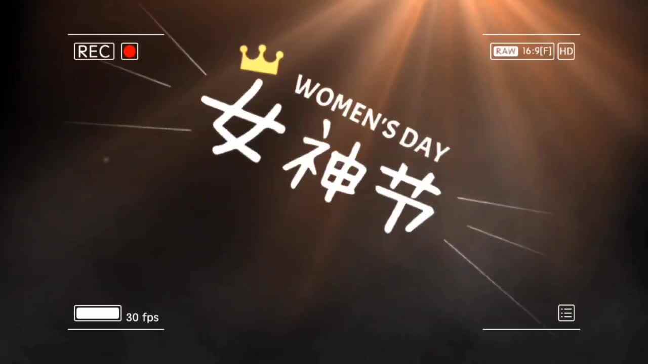 嘿！3月8号是什么节？
