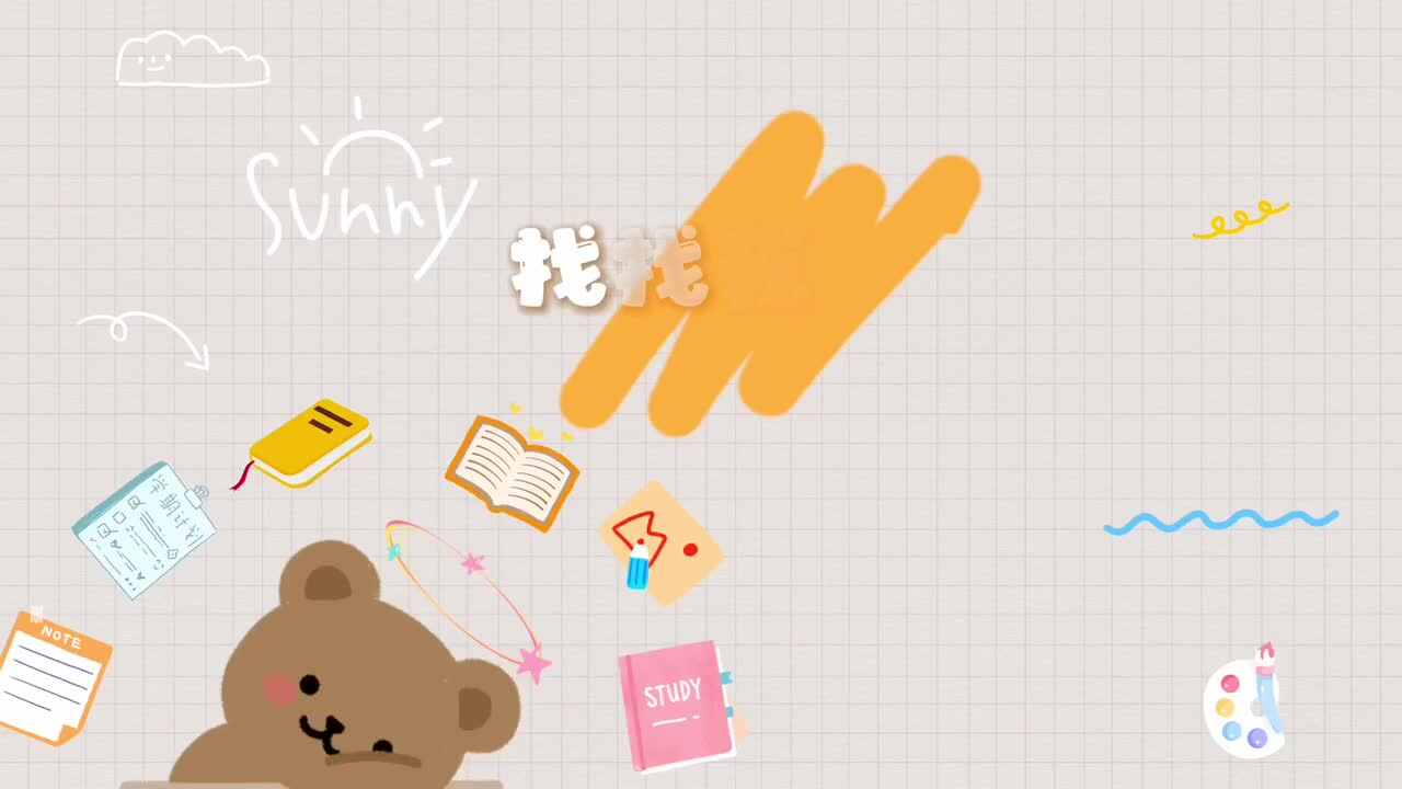 找找我在哪里？