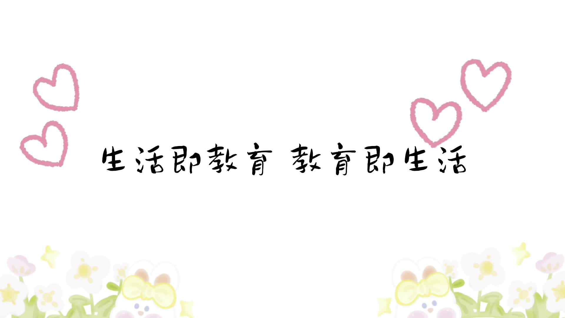 生活即教育 教育即生活