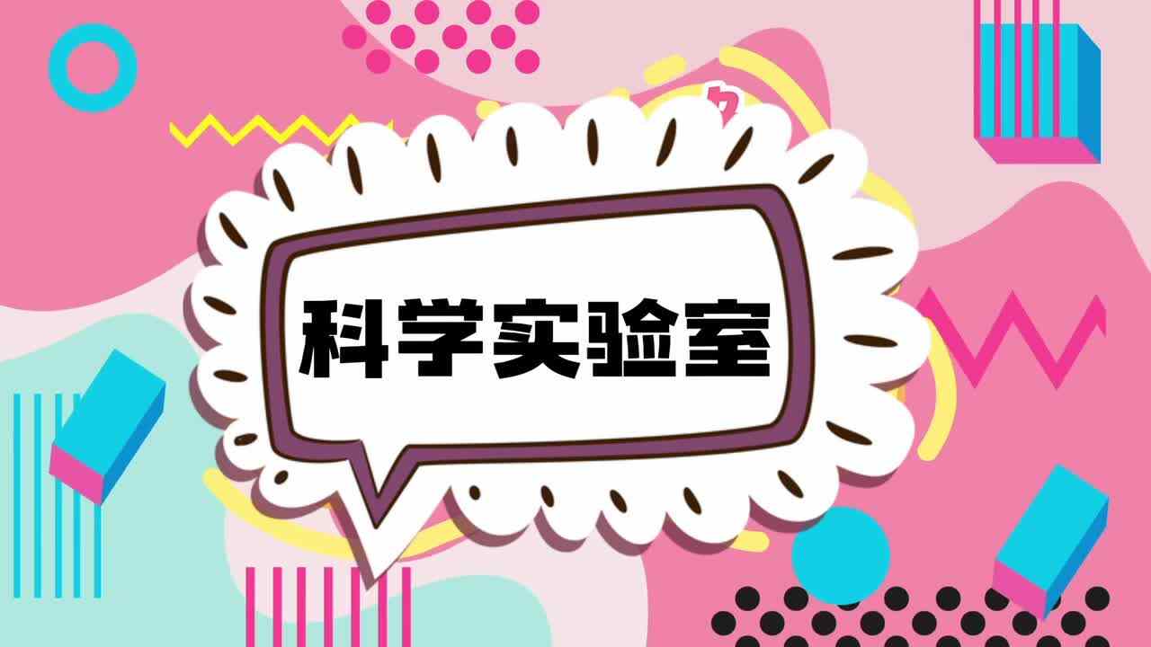 科学实验