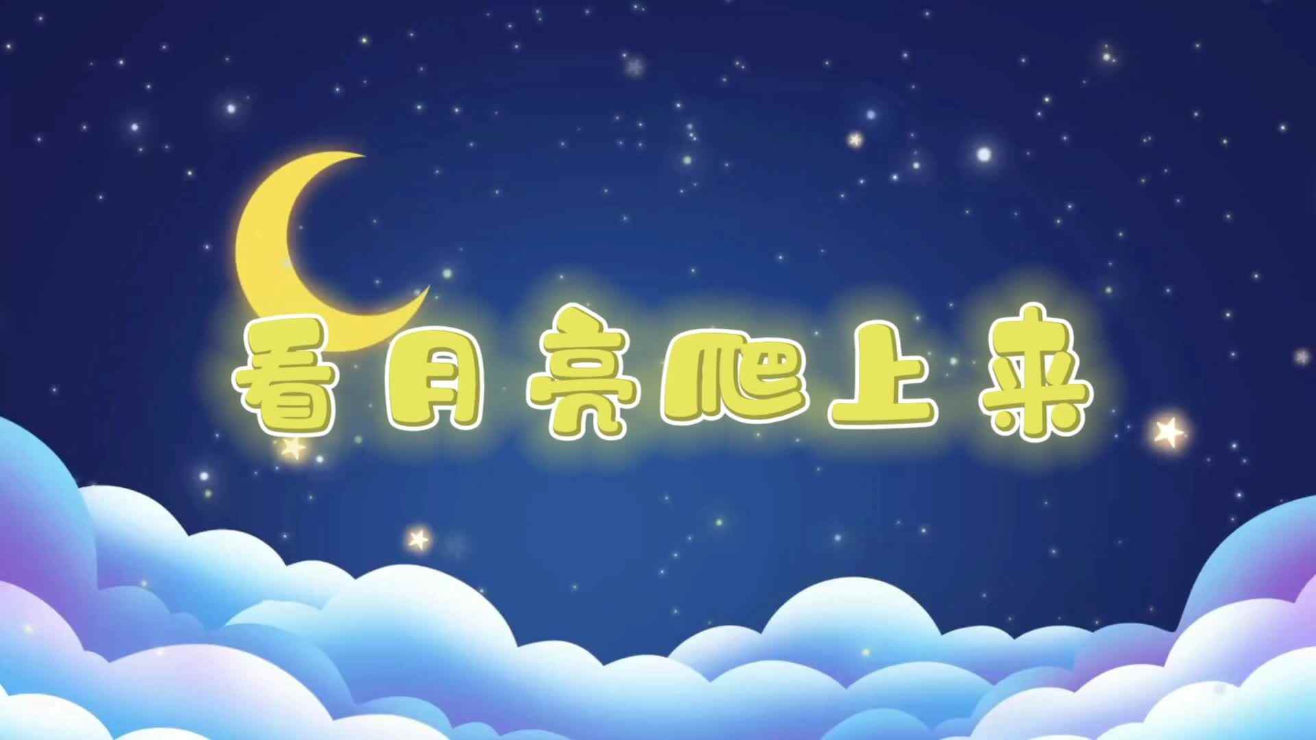 看月亮爬上来