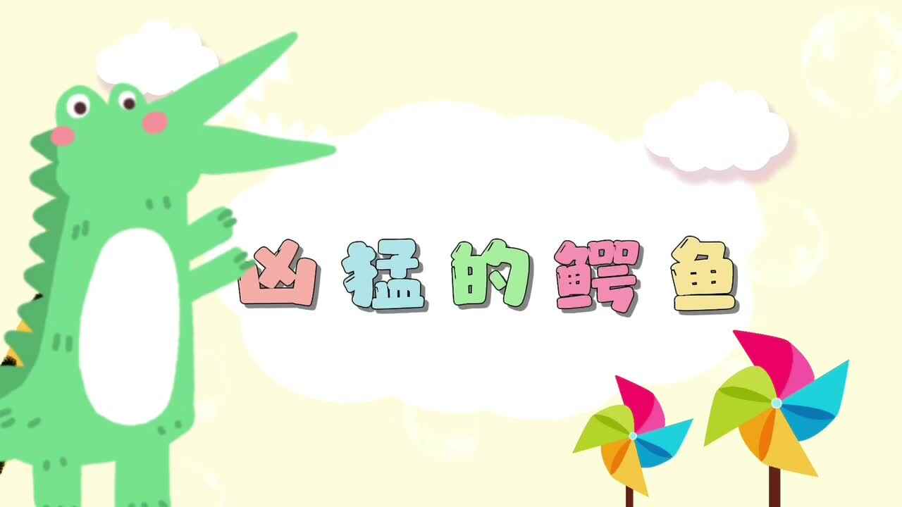 美工课堂——凶猛的鳄鱼⁣