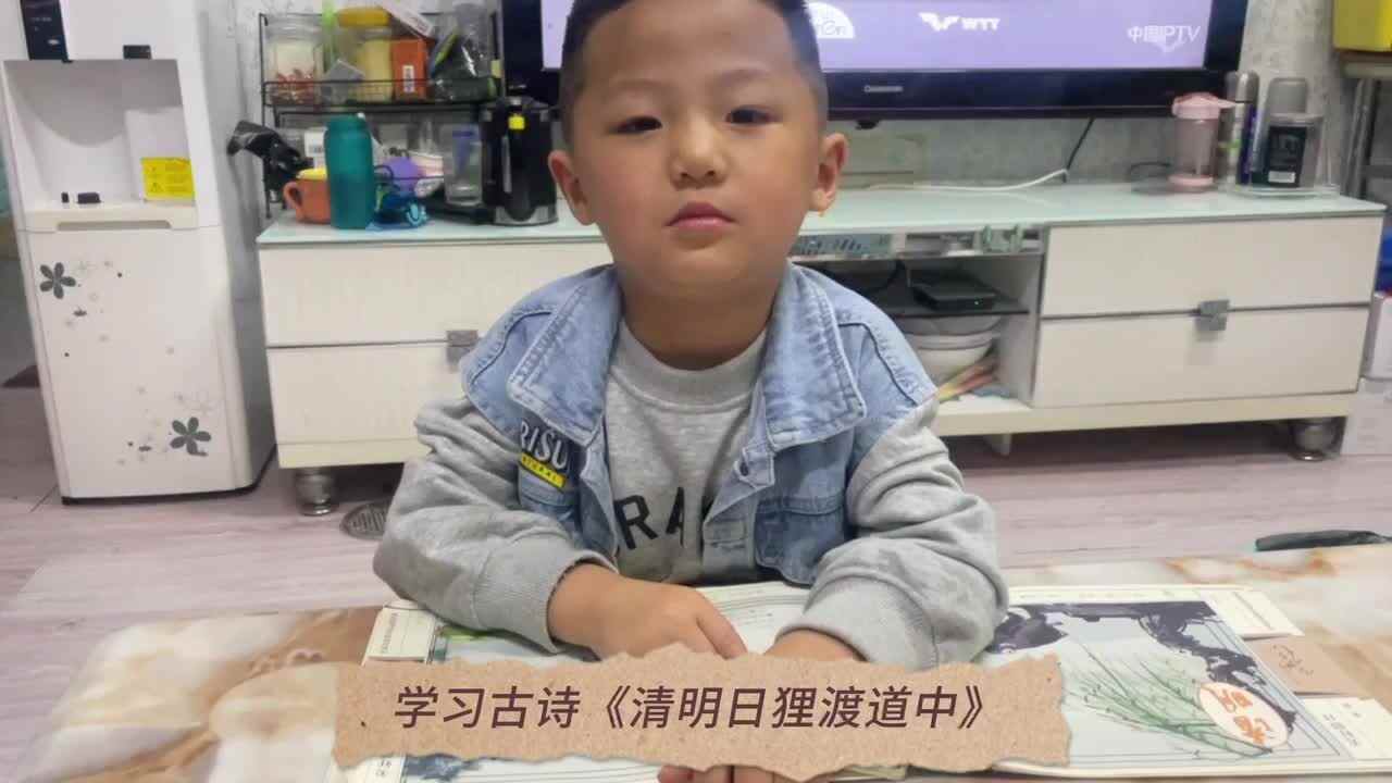张睦晨学习古诗《清明日狸渡道中》