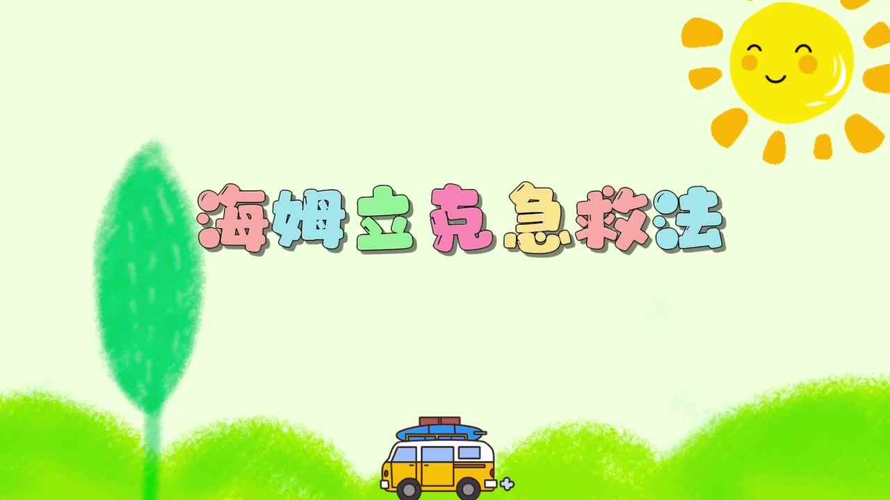 《海姆立克急救法》