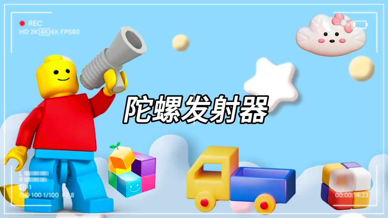 机器人——《陀螺发射器》