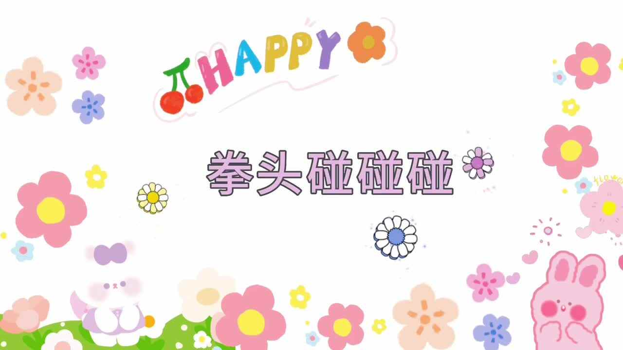 拳头碰碰碰