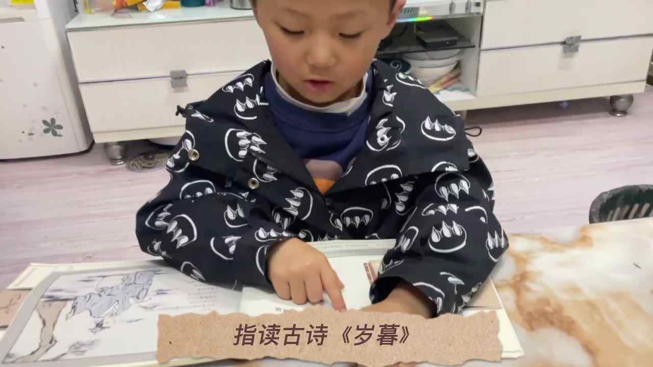 张睦晨指读古诗《岁暮》