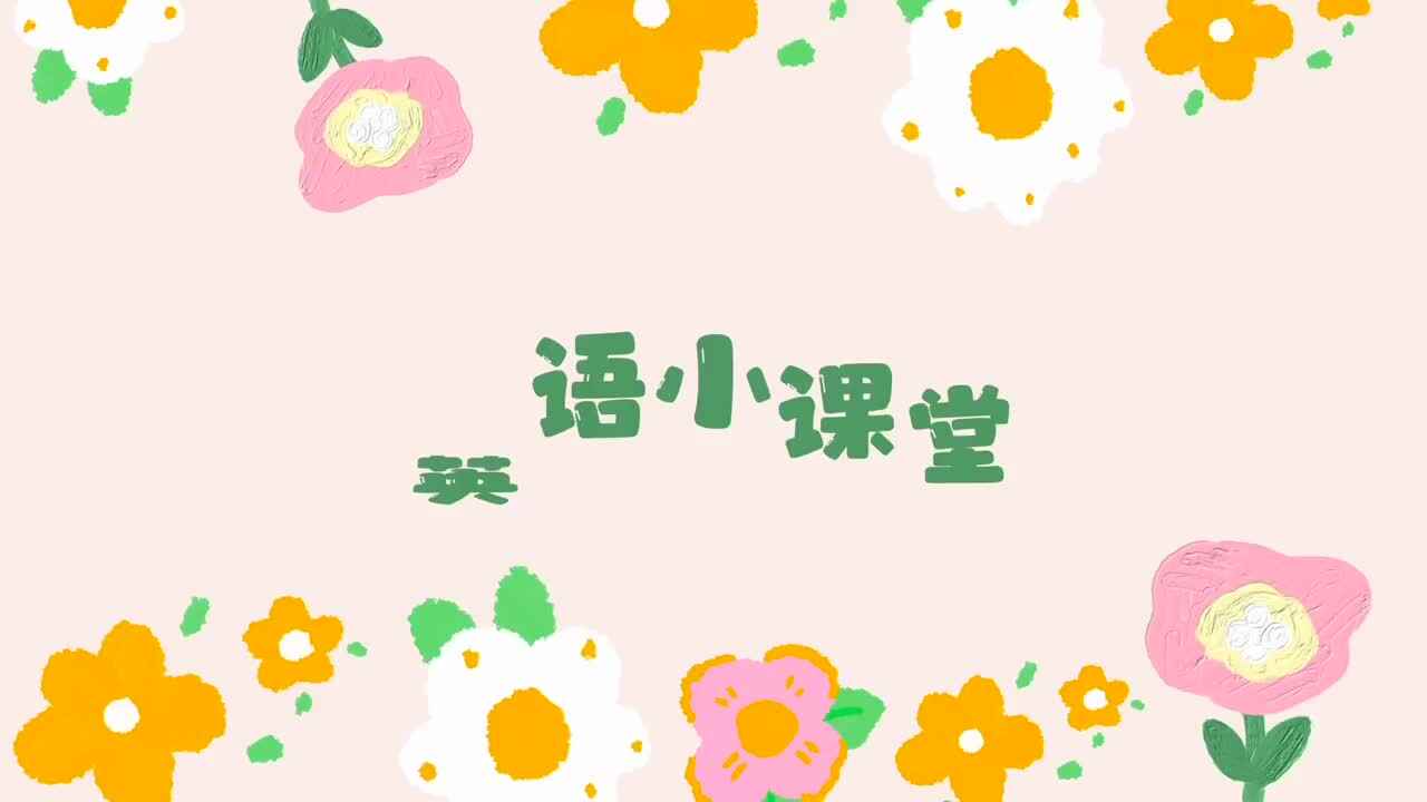 英语小课堂