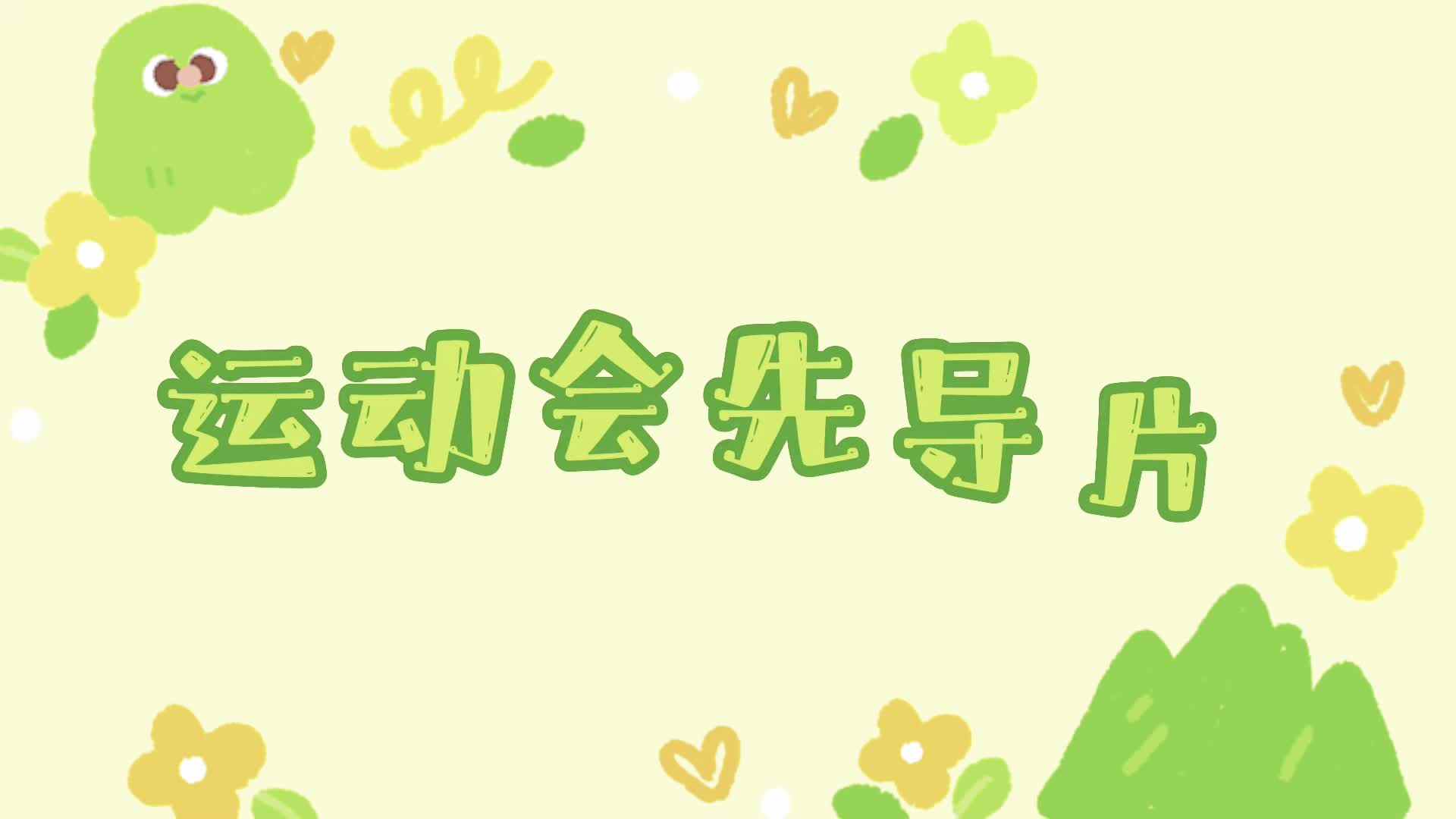 运动会先导片