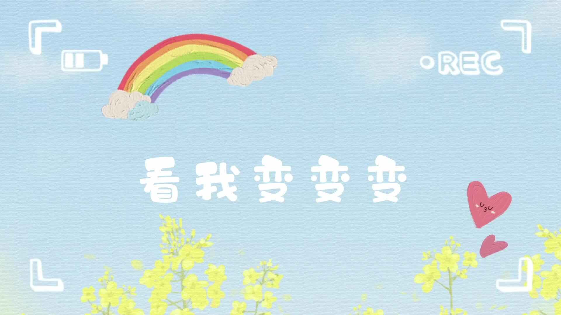 看我变变变