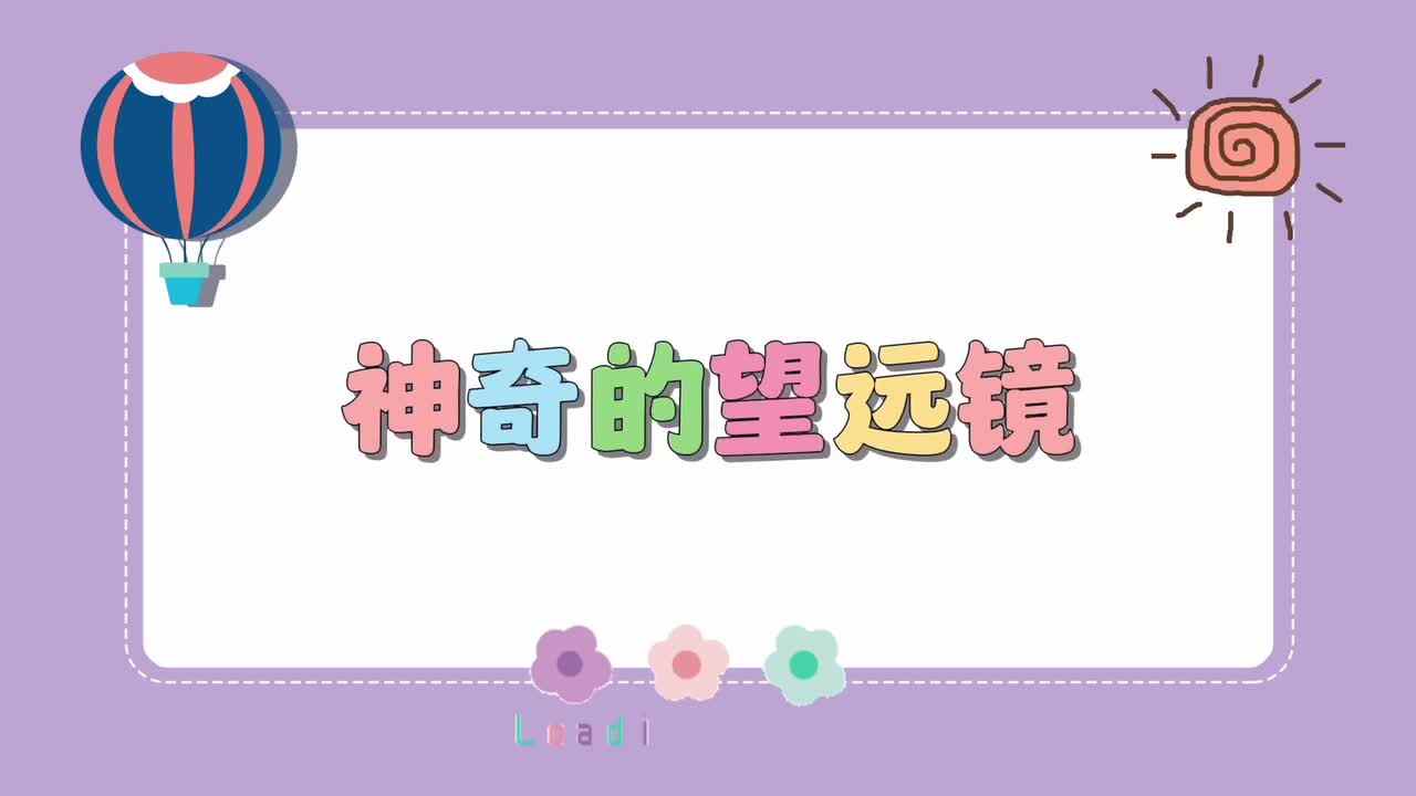 神奇的望远镜