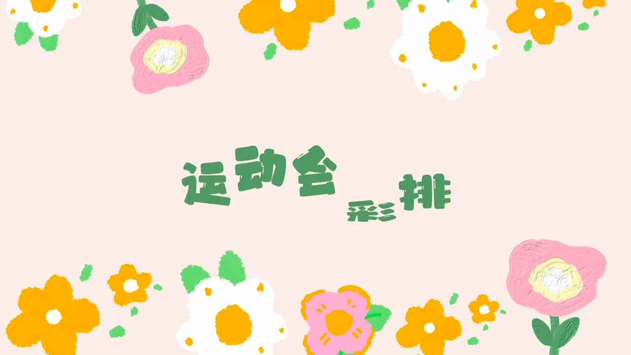 运动会彩排
