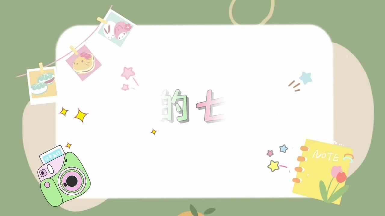 有趣的七巧板