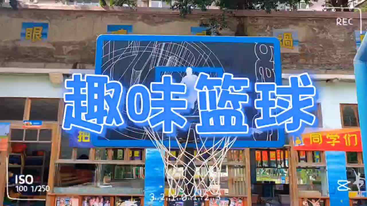 趣味篮球