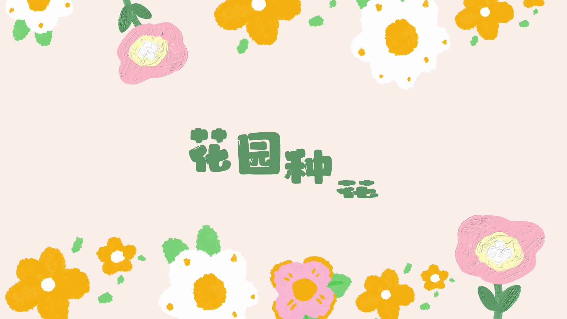 花园种花