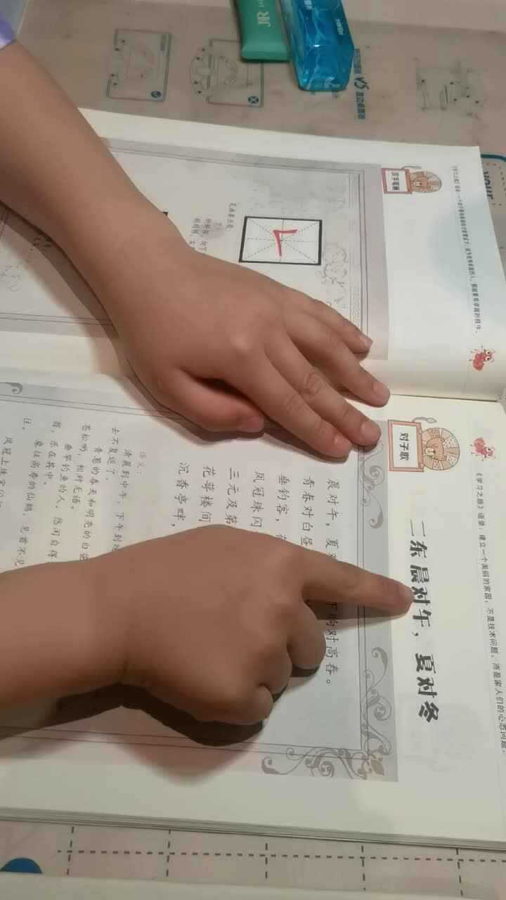 指读对子歌《二东》