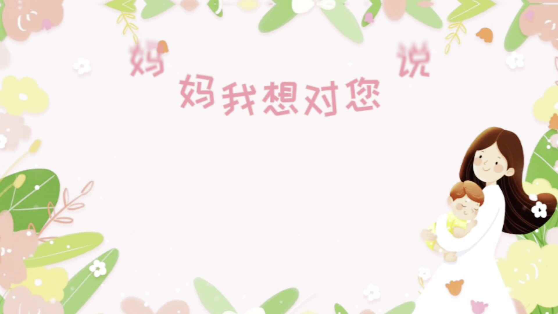 《妈妈我想对你说》