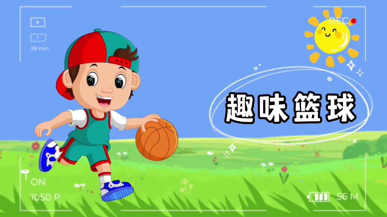 趣味篮球