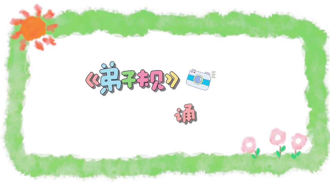 《弟子规》诵读