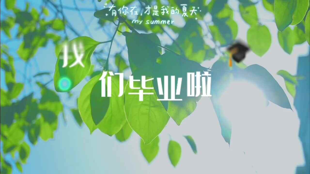 我们毕业啦