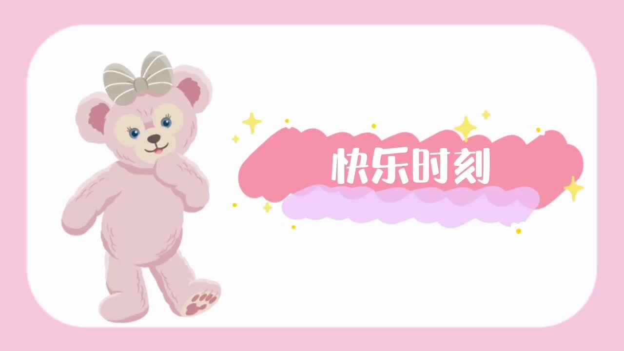 快乐时刻