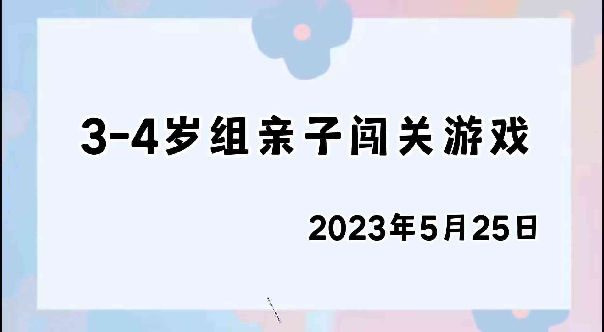 2023.5.25亲子闯关练习.mp4