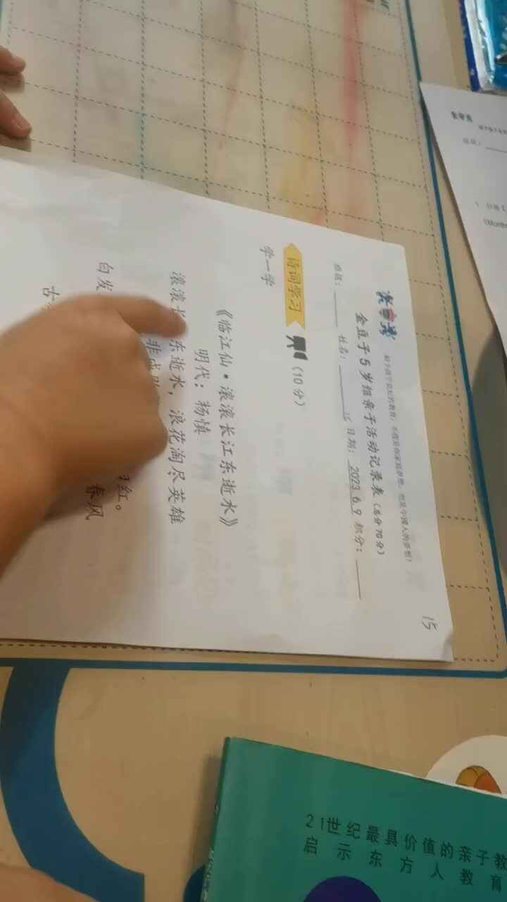 学习古诗《临江仙·滚滚长江东逝水》
