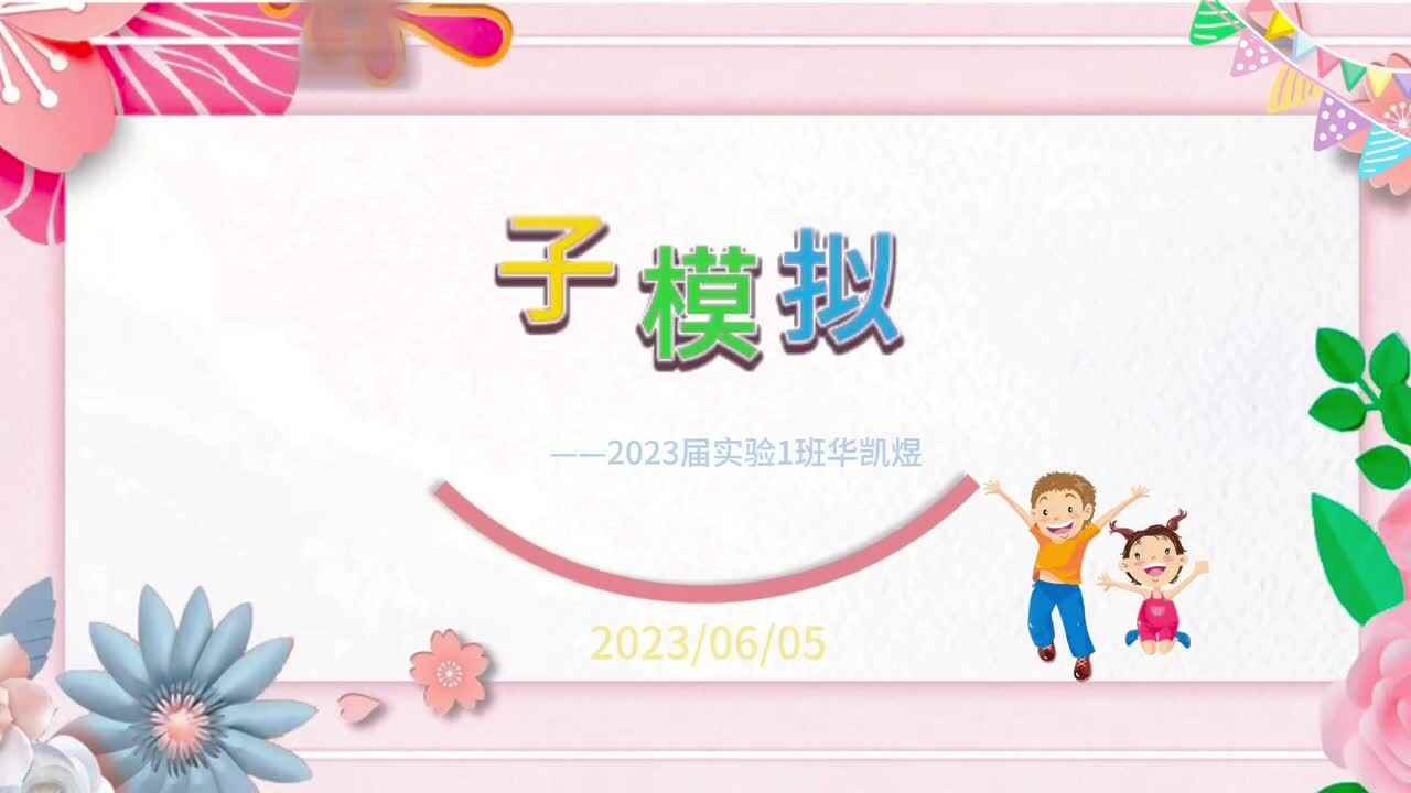 金豆子模拟面试——2023届实验1班华凯煜