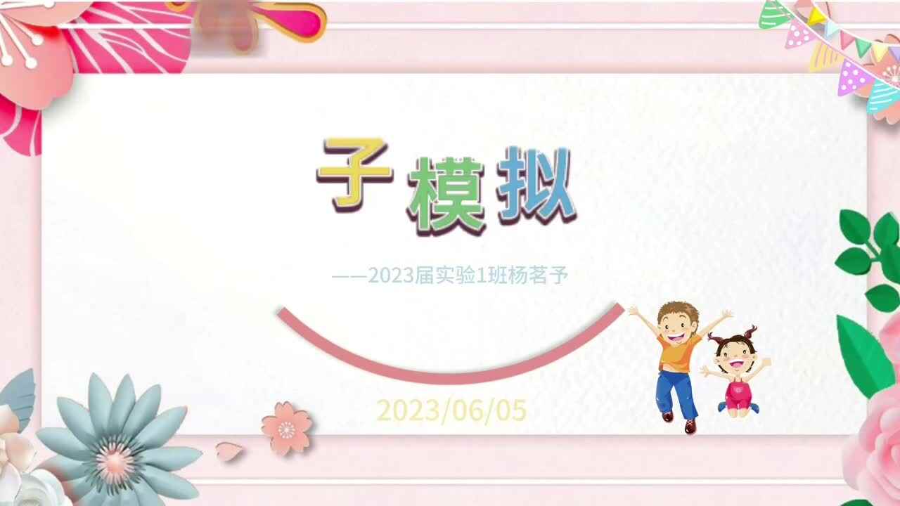 金豆子模拟面试——2023届实验1班杨茗予