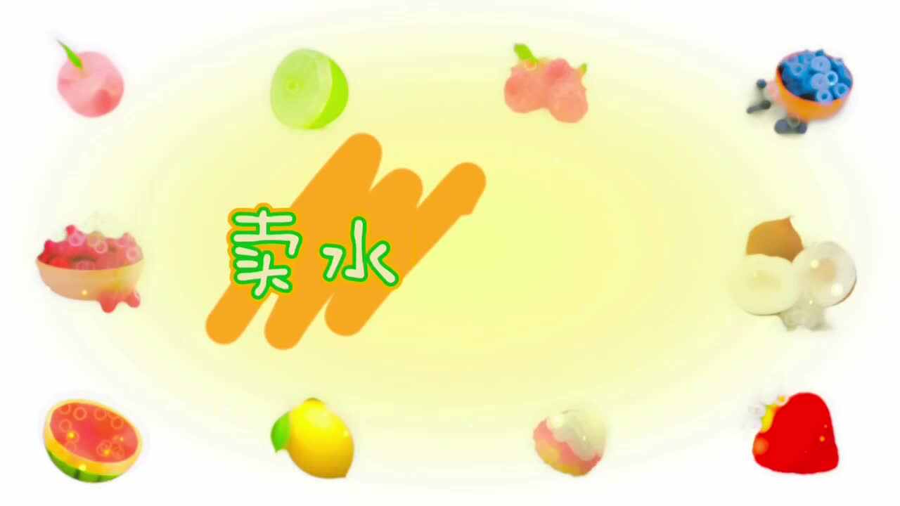 卖水果啦！