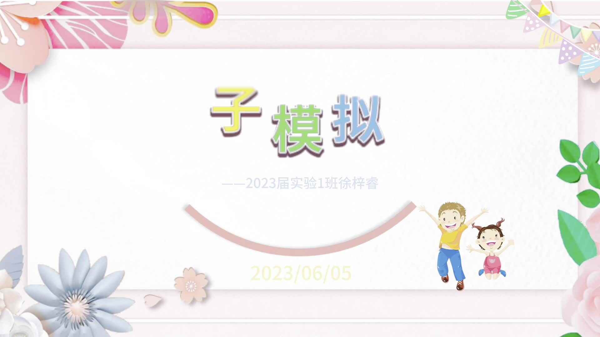金豆子模拟面试——2023届实验1班徐梓睿